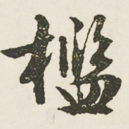 文征明槛书法图片