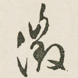 文征明征书法图片