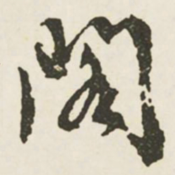 文征明阁书法图片