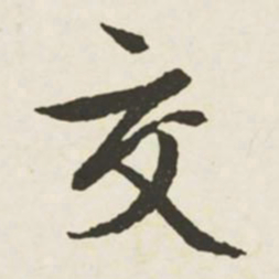 文征明交书法图片