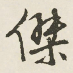 文征明杰书法图片