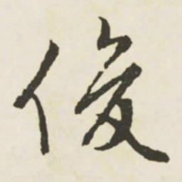 文征明俊书法图片
