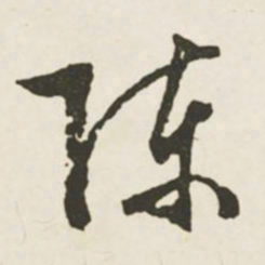 文征明陈书法图片