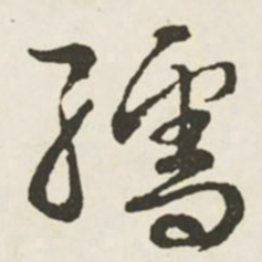 文征明孺书法图片