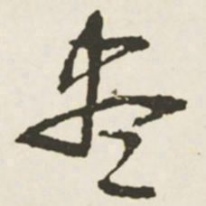 文征明尽书法图片