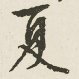 文征明夏书法图片