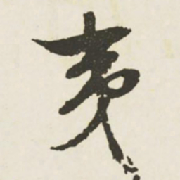 文征明夷书法图片