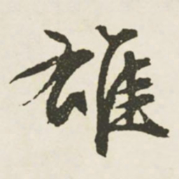 文征明雄书法图片