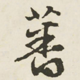 文征明蕃书法图片