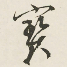 文征明宝书法图片