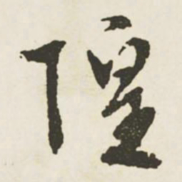 文征明隍书法图片