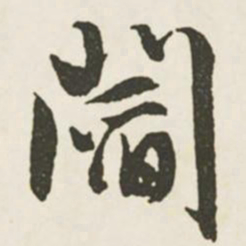 文征明阎书法图片