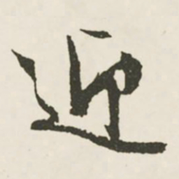 文征明迎书法图片