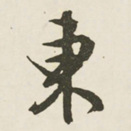 文征明东书法图片