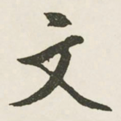 文征明文书法图片