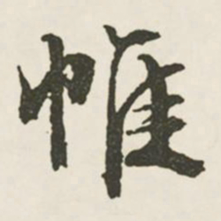 文征明帷书法图片