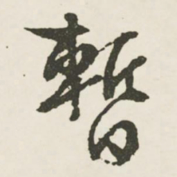 文征明暂书法图片