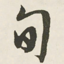 文征明旬书法图片