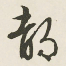 文征明都书法图片
