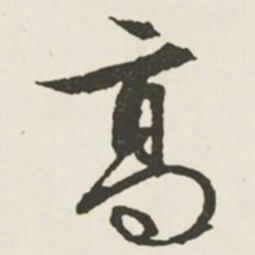 文征明高书法图片