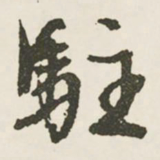文征明驻书法图片