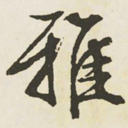 文征明雅书法图片