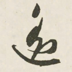 文征明遥书法图片