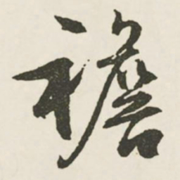 文征明襜书法图片