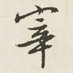 文征明宰书法图片