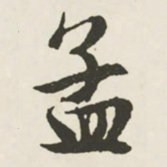 文征明孟书法图片