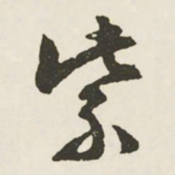 文征明紫书法图片