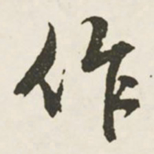 文征明作书法图片