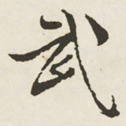 文征明武书法图片