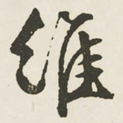 文征明维书法图片