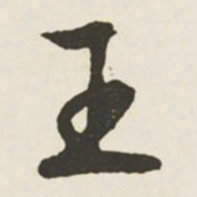 文征明王书法图片