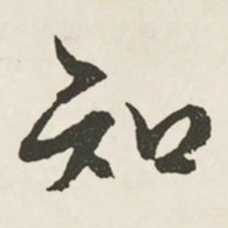 文征明知书法图片