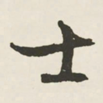 文征明士书法图片