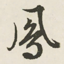 文征明凤书法图片