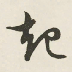 文征明起书法图片