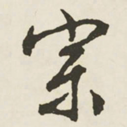 文征明宗书法图片