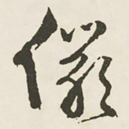 文征明俨书法图片