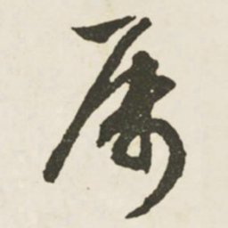 文征明属书法图片