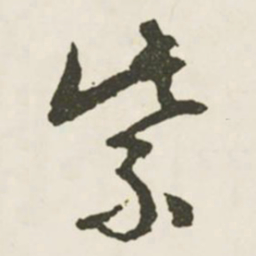 文征明紫书法图片