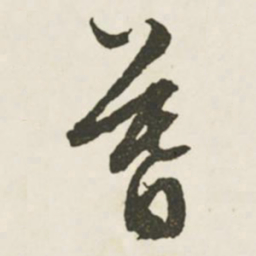 文征明暮书法图片