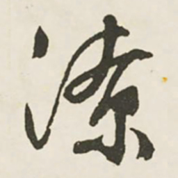 文征明潦书法图片