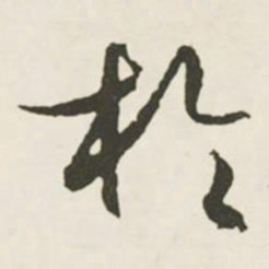 文征明于书法图片
