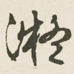 文征明凝书法图片