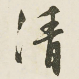 文征明清书法图片