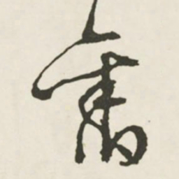 文征明旧书法图片