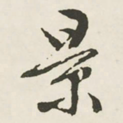 文征明景书法图片